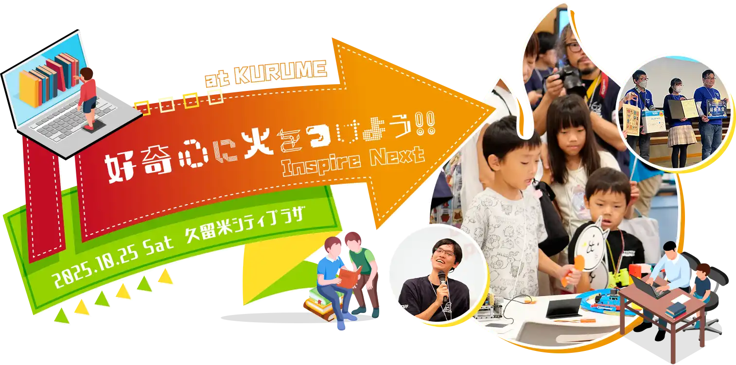 好奇心に火をつけよう！！ Inspire Next